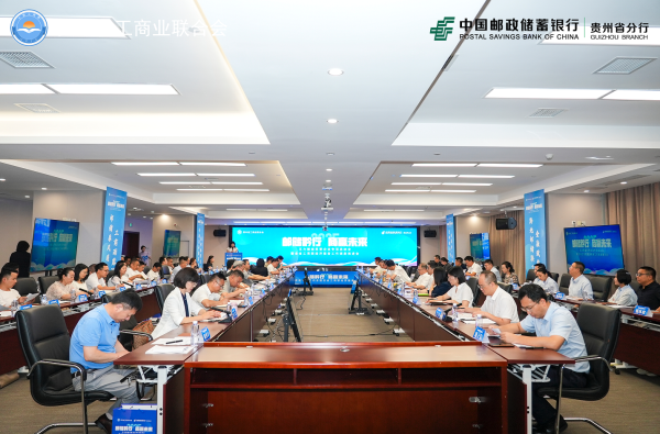配资论坛app下载 联合聚力！邮储银行贵州省分行携手省工商联助民企乘风破浪