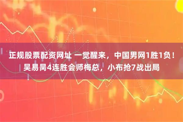 正规股票配资网址 一觉醒来，中国男网1胜1负！吴易昺4连胜会师梅总，小布抢7战出局